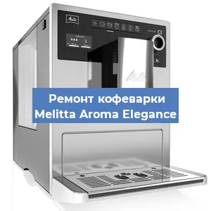 Замена прокладок на кофемашине Melitta Aroma Elegance в Нижнем Новгороде